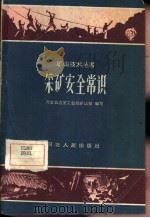 采矿安全常识   1959  PDF电子版封面  T15086·93  河北省冶金工业局矿山处编写 