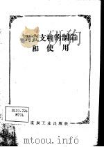 陶瓷支柱的制造和使用 1958 PDF电子版封面 15035·755 煤炭工业出版社编