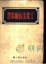 选煤厂的洗煤工   1954  PDF电子版封面    （苏）齐别罗维奇（М.В.Циперович）著；陈克己译 