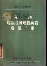 苏联煤炭及可燃性页岩质量手册 1958 PDF电子版封面 15035·491 (苏)季开耶夫(Т.А.Зикеев)著;高裕译
