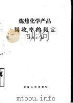 炼焦化学产品回收率的测定   1959  PDF电子版封面  15062·1832  方同玉编 