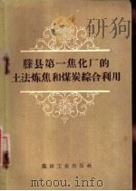 滕县第一焦化厂的土法炼焦和煤炭综合利用   1959  PDF电子版封面  15035·861  煤炭工业出版社编 