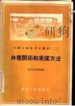 井巷开拓和采煤方法 1959 PDF电子版封面 15035·924 北京矿业学院编