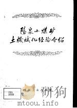 阳泉小煤矿土机械化经验介绍 1958 PDF电子版封面 15035·726 山西省煤矿管理局地方煤矿局编