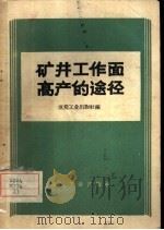 矿井工作高产的途经 1959 PDF电子版封面 15035·748 煤炭工业出版社编