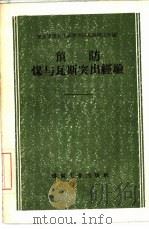 预防煤与瓦斯突出经验（1960 PDF版）