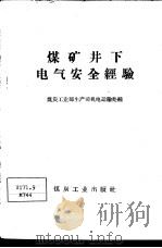 煤矿井下电气安全经验   1959  PDF电子版封面  15035·797  煤炭工业部生产司机电运输处编 