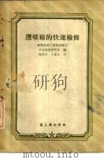 选矿厂的快速检修 1955 PDF电子版封面 苏联冶金工业部技术中央报导研究院编;陈绍文,于广泉译