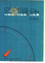 仪表工试题集 下 1992 PDF电子版封面 7502510451 王森,朱炳兴主编