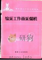 综采工作面采煤机 1989 PDF电子版封面 7502002537 韩振川主编