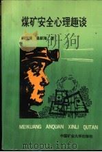 煤矿安全心理趣谈   1990  PDF电子版封面  7810214322  钱传清，皇新海著 