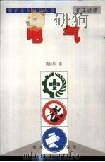 煤矿安全知识丛书  电气   1999  PDF电子版封面  7502018131  蒋协和著 