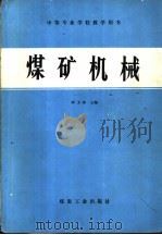 煤矿机械   1984  PDF电子版封面  7502002863  李玉林主编 