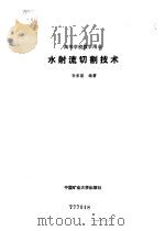 水射流切割技术 1992 PDF电子版封面 7810216228 孙家骏编著