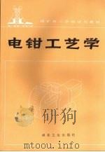 电钳工艺学   1989  PDF电子版封面  750200338X  郭世范主编 