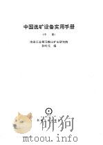 中国选矿设备实用手册  中   1994  PDF电子版封面  7111044398  冶金工业部马鞍山矿山研究院，孙时元编 