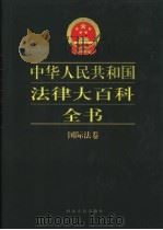中华人民共和国法律大百科全书 国际法卷 1999 PDF电子版封面 7202024314 许崇德等总主编;李学斌等主编