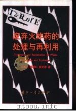 废弃火炸药的处理与再利用 1999 PDF电子版封面 7118019763 王泽山等著