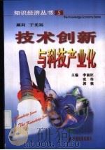 技术创新与科技产业化 1999 PDF电子版封面 750174761X 李南征主编