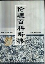 伦理百科辞典 1999 PDF电子版封面 7504332178 徐少锦,温克勤主编