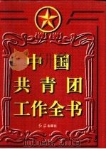 中国共青团工作全书 1996 PDF电子版封面 7800689751 赖辉亮,郝瑞庭主编