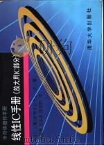 线性IC手册 放大用IC部分 1997 PDF电子版封面 7302027072 (日本设计波公司)(株)デザインウェ-ブ著;庞振泰等译