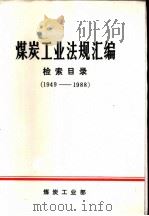煤炭工业法规汇编检索目录 1949-1988 1988 PDF电子版封面 煤炭工业法规汇编编辑组编