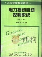 电力拖动自动控制系统   1997  PDF电子版封面  7502420517  李正熙，白晶主编 
