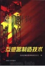 互感器制造技术   1998  PDF电子版封面  7111060288  魏春华等主编；互感器制造技术编审委会编 