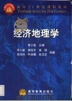 经济地理学   1999  PDF电子版封面  7040077442  李小建主编 