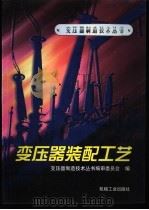 变压器装配工艺   1998  PDF电子版封面  7111060695  变压器制造技术丛书编审委员会编 