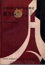 注册结构工程师专业考试复习教程   1998  PDF电子版封面  7560818099  同济大学《注册结构工程师专业考试复习教程》编写组编 