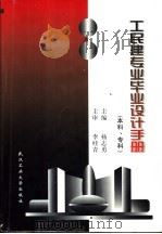 工民建专业毕业设计手册 本科、专科 1997 PDF电子版封面 7562912971 杨志勇主编