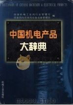 中国机电产品大辞典   1999  PDF电子版封面  7111073754  国家机械工业局行业管理司，国家国内贸易局设备成套管理局编 