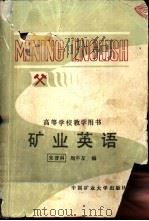 矿业英语 1989 PDF电子版封面 7810212826 朱晋科,周本友编