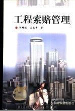 工程索赔管理 1999 PDF电子版封面 7113033032 郭耀煌,王亚平著