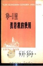 华-1型装岩机的使用 1976 PDF电子版封面 15062·3240 华铜铜矿编