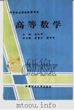 高等数学 1998 PDF电子版封面 7810408216 宋和平主编