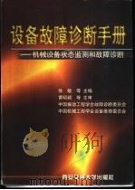 设备故障诊断手册  机械设备状态监测和故障诊断   1998  PDF电子版封面  7560509088  徐敏等主编；中国振动工程学会故障诊断委员会，中国机械工程学会 