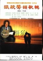 张航声韵歌辑 1999 PDF电子版封面 张航作词;张宏张等作曲