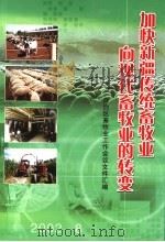 加快新疆传统畜牧业向现代畜牧业的转变 PDF电子版封面 新疆维吾尔自治区党委政策研究室