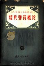 炮兵弹药概论 1957 PDF电子版封面 5034·20 (苏)莫尔察诺夫(Г.Г.Молчанов),(苏)屠尔金(