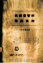 机械信管的钟表机构   1959  PDF电子版封面  15034·330  （苏）烈维唐，Е.И.著；张婉如，王元长译 