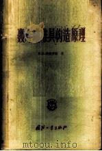 轰炸瞄准具构造原理 1957 PDF电子版封面 5034·16 (苏)爱弗罗斯(И.Е.Эфрос)著;仇建阳等译