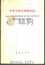 中华人民共和国宪法 汉英对照 1975 PDF电子版封面 9017·757 北京师范大学外语系教师、工农兵学员注释