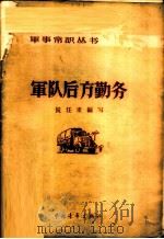 军队后方勤务 1957 PDF电子版封面 5009·7 侯任重编著