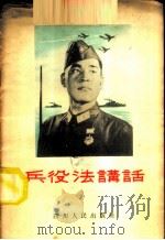 兵役法讲话 1955 PDF电子版封面 中国人民解放军四川军区政治部,四川人民广播电台合编