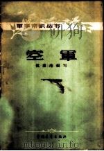 空军 1957 PDF电子版封面 5009·11 侯祖沛编著
