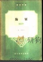 海军   1959  PDF电子版封面    郑展编著 
