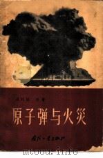 原子弹与火灾 1958 PDF电子版封面 15034·29 (英)洛松(D.L.Lawson)著;熊明朝,张可文译